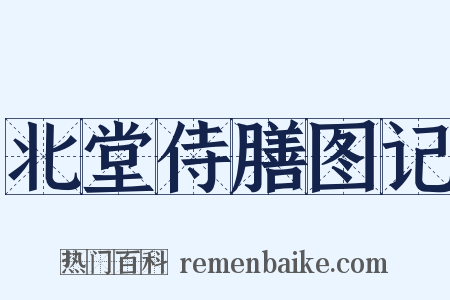 北堂侍膳图记是什么意思的图片